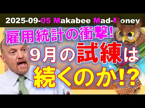 【米国株】弱すぎる雇用統計の衝撃！９月の試練は続くのか！？ゲームプラン！【ジムクレイマー・Mad Money】（動画）