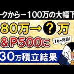 【ピークから－100万】新NISAでeMAXIS Slim米国株式(S&P500)に月30万積立したらいくらになった？【16ヶ月目で元本480万】（動画）