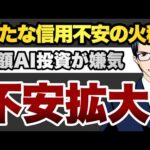 【不安拡大】新たな信用不安の火種巨額AI投資が嫌気（動画）