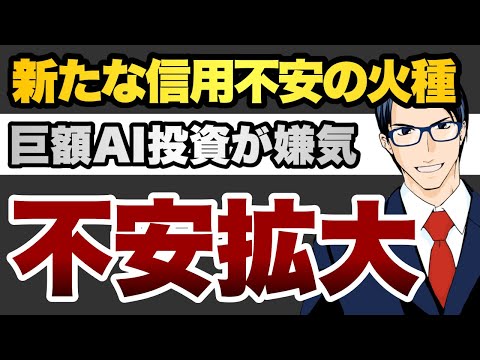 【不安拡大】新たな信用不安の火種巨額AI投資が嫌気（動画）