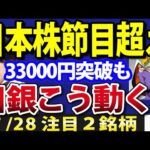 日本株、25日移動平均線のテクニカル突破し33000円の節目超えか（動画）