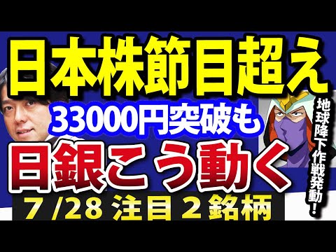 日本株、25日移動平均線のテクニカル突破し33000円の節目超えか（動画）