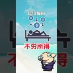 【再現性あり】毎日不労所得を実現する方法 #お金 #お金を増やす #投資（動画）