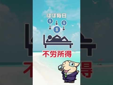 【再現性あり】毎日不労所得を実現する方法 #お金 #お金を増やす #投資（動画）
