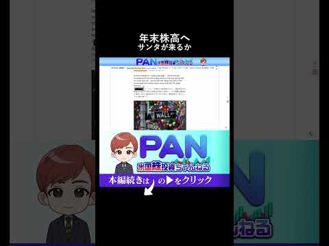 勝率7割超えのサンタラリー到来で過去データが示す年末年始の株（動画）