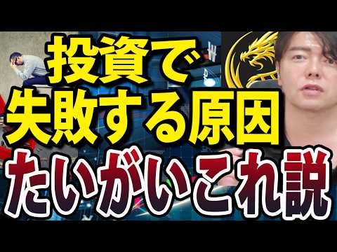 投資家の失敗原因は皆共通している（動画）