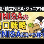 【よくある質問】旧NISAの出口戦略は？将来売るタイミングや新NISAに移す時期を徹底解説【一般/積立NISA・ジュニアNISA】（動画）