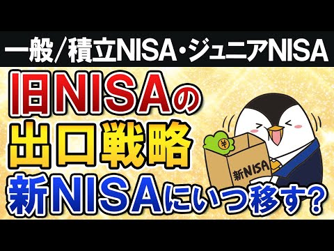 【よくある質問】旧NISAの出口戦略は？将来売るタイミングや新NISAに移す時期を徹底解説【一般/積立NISA・ジュニアNISA】（動画）