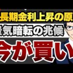 【今が買い】長期金利上昇の原因　景気暗転の兆候（動画）