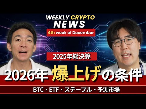 仮想通貨激動の2025年の振り返りと、2026年の展望。（動画）