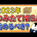 【よくある質問】2023年からつみたてNISAは始めるべき？2024年の新NISA開始まで待つべきか、ベストな選択肢を解説（動画）