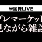 日経CNBC裏話、今後のマーケット、雑談（動画）