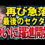 最後の出遅れセクターついに上昇開始か？日経平均一時500円安、円高140円で警戒感（動画）