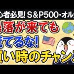 【初心者必見】暴落が来ても慌てるな！買い時のチャンスに備えよう【S&P500・オルカン】（動画）