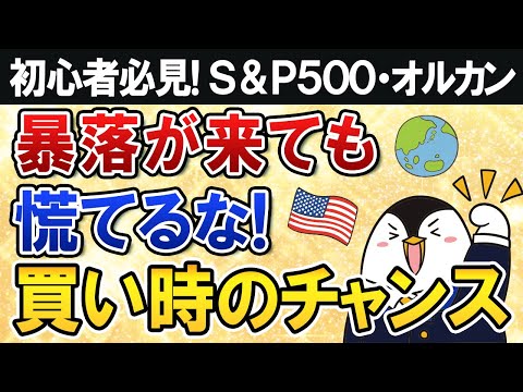 【初心者必見】暴落が来ても慌てるな！買い時のチャンスに備えよう【S&P500・オルカン】（動画）