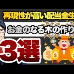 再現性が高い配当金生活　お金のなる木の作り方3選（動画）