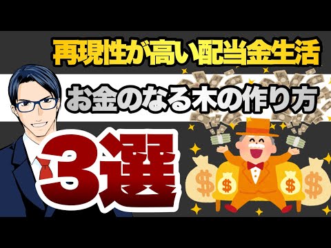 再現性が高い配当金生活　お金のなる木の作り方3選（動画）