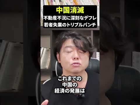 中国消滅不動産不況に深刻なデフレ若者失業のトリプルパンチ（動画）