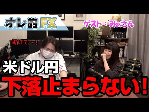 FX相場予想対決！ドル円の下落が止まりません！！助けて！！！（動画）