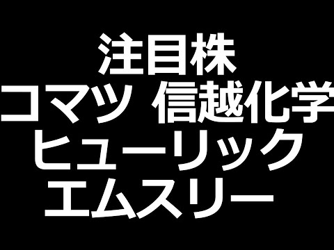 コマツ株 配当増額！ヒューリックも。信越化学は計画通り【10月27日決算株】（動画）