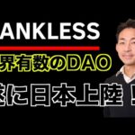世界有数のDAO Banklessが遂に日本上陸！インタビュー！（動画）