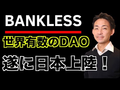 世界有数のDAO Banklessが遂に日本上陸！インタビュー！（動画）