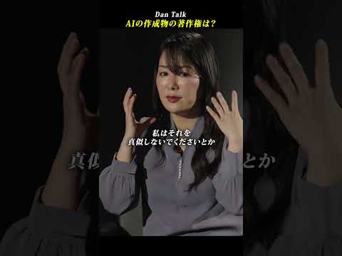 AIの作成物の著作権は？  #shorts #高橋ダン #Dan Talk #著作権 #AI（動画）