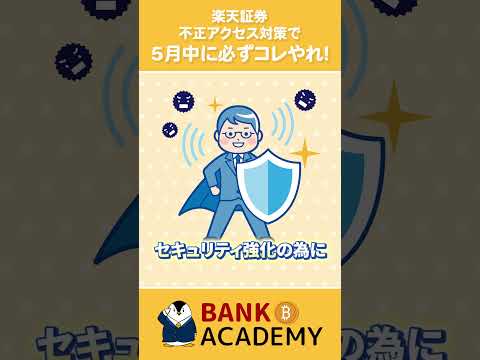 【5月中にやる】楽天証券の不正アクセス対策で必ずコレをやれ！（動画）