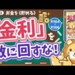【お金の授業 番外編】「金利」を敵に回すな！【改訂版 お金の大学 P164～P166】（動画）
