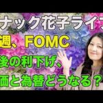 スナック花子ライブ今夜２２時から！来週、FOMC！今後の利下げ、株価と為替どうなる？みんな遊びに来てね！（動画）