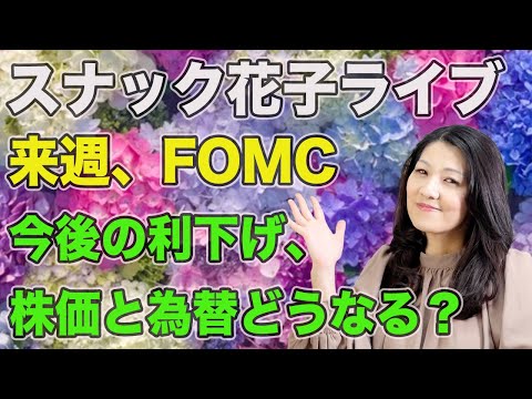 スナック花子ライブ今夜２２時から！来週、FOMC！今後の利下げ、株価と為替どうなる？みんな遊びに来てね！（動画）