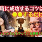 投資に成功するコツは〇〇○だけ！バフェットさんもしている鉄則とは？（動画）