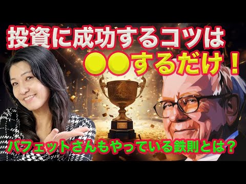 投資に成功するコツは〇〇○だけ！バフェットさんもしている鉄則とは？（動画）