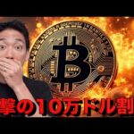 仮想通貨市場は連日の暴落。ビットコイン10万ドル割れ！（動画）