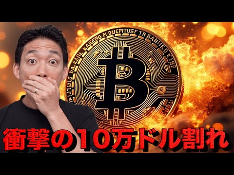 仮想通貨市場は連日の暴落。ビットコイン10万ドル割れ！（動画）