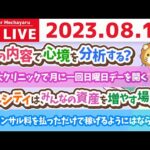 学長お金の雑談ライブ3rd　全員資産500万円を目指して。リベシティは、みんなの資産を増やす場所。初心者ガイダンスもやってるよーん【8月17日 8時30分まで】（動画）