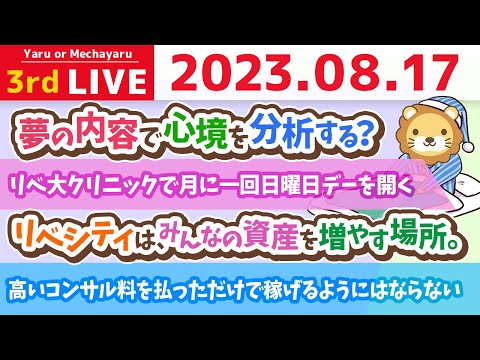 学長お金の雑談ライブ3rd　全員資産500万円を目指して。リベシティは、みんなの資産を増やす場所。初心者ガイダンスもやってるよーん【8月17日 8時30分まで】（動画）