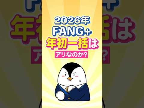 【2026年】FANG+に年初一括投資はアリなのか？（動画）