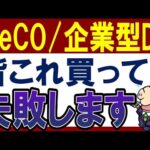 【失敗します】iDeCo・企業型DCで選ぶと損する商品・4選！新NISAとどっちがおすすめ？（動画）