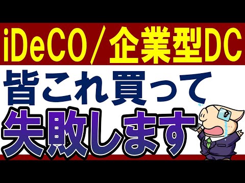 【失敗します】iDeCo・企業型DCで選ぶと損する商品・4選！新NISAとどっちがおすすめ？（動画）