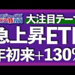 AIブームに隠れて急上昇中のテーマETF銘柄を、具体的なサテライト投資法と合わせて解説します。【米国株投資】2023.6.30（動画）