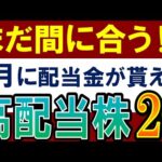 【初めての不労所得】今月買えば配当金が貰える高配当株！20選（動画）