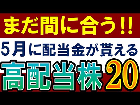 【初めての不労所得】今月買えば配当金が貰える高配当株！20選（動画）