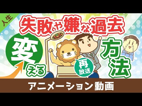 【再放送】失敗や嫌な過去を変える方法【人生論】：（アニメ動画）第445回（動画）