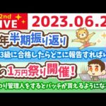 学長お金の雑談ライブ2nd　今日は一粒万倍日＋巳の日&夏の1万円祭り開催！経済を一番回すのは誰？今年半期振り返り【6月28日 8時30分まで】（動画）