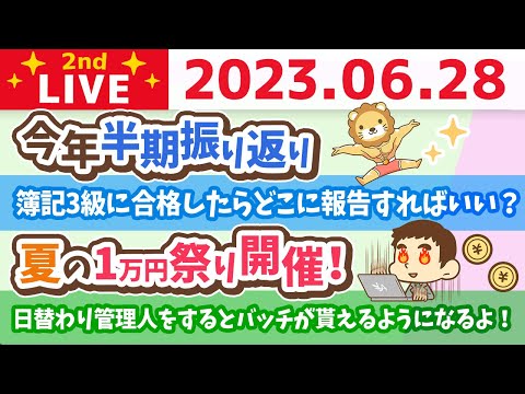 学長お金の雑談ライブ2nd　今日は一粒万倍日＋巳の日&夏の1万円祭り開催！経済を一番回すのは誰？今年半期振り返り【6月28日 8時30分まで】（動画）