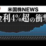 10年債金利4%超えの衝撃！でも大丈夫！(7月28日 #PAN米国株)（動画）