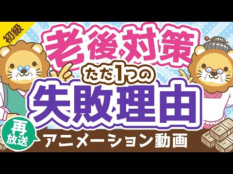 【再放送】【20～40代の老後対策はムダ】老後対策が失敗するたった1つの理由【お金の勉強 初級編】：（アニメ動画）第202回（動画）