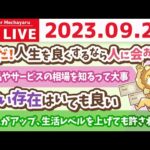 学長お金の雑談ライブ3rd　収入がアップしたら、生活レベルを上げるのはどれぐらい許される？&秋だ！人生を良くしたいなら人に会おう&商品やサービスの相場を知るって大事【9月26日 8時半まで】（動画）