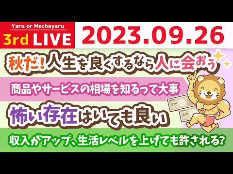 学長お金の雑談ライブ3rd　収入がアップしたら、生活レベルを上げるのはどれぐらい許される？&秋だ！人生を良くしたいなら人に会おう&商品やサービスの相場を知るって大事【9月26日 8時半まで】（動画）